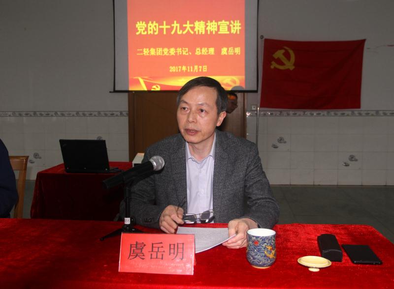 集團公司黨委書記、總經(jīng)理虞岳明到申達公司宣講黨的十九大精神