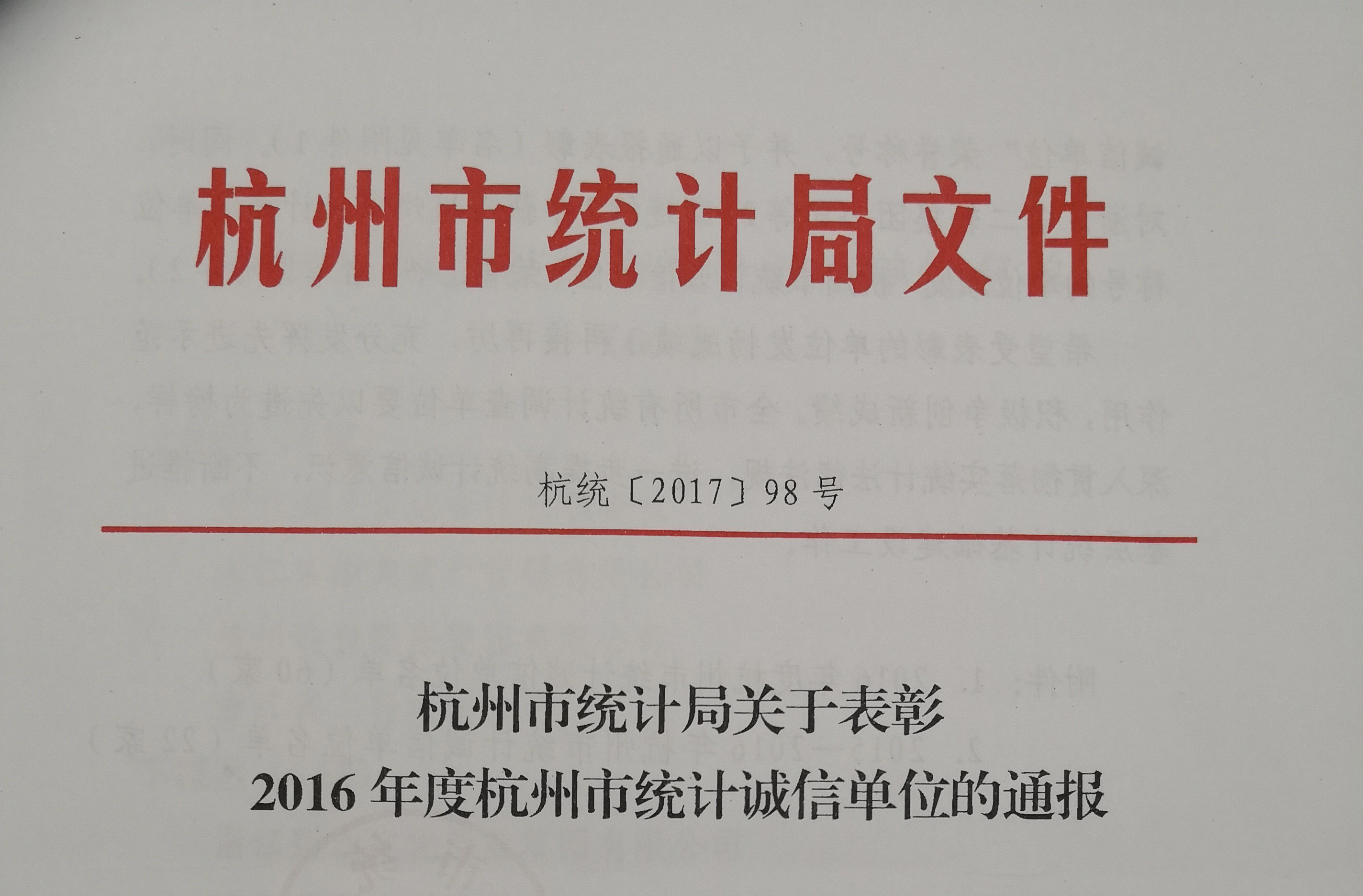 集團(tuán)公司被杭州市統(tǒng)計局授予“杭州市統(tǒng)計誠信單位”榮譽稱號
