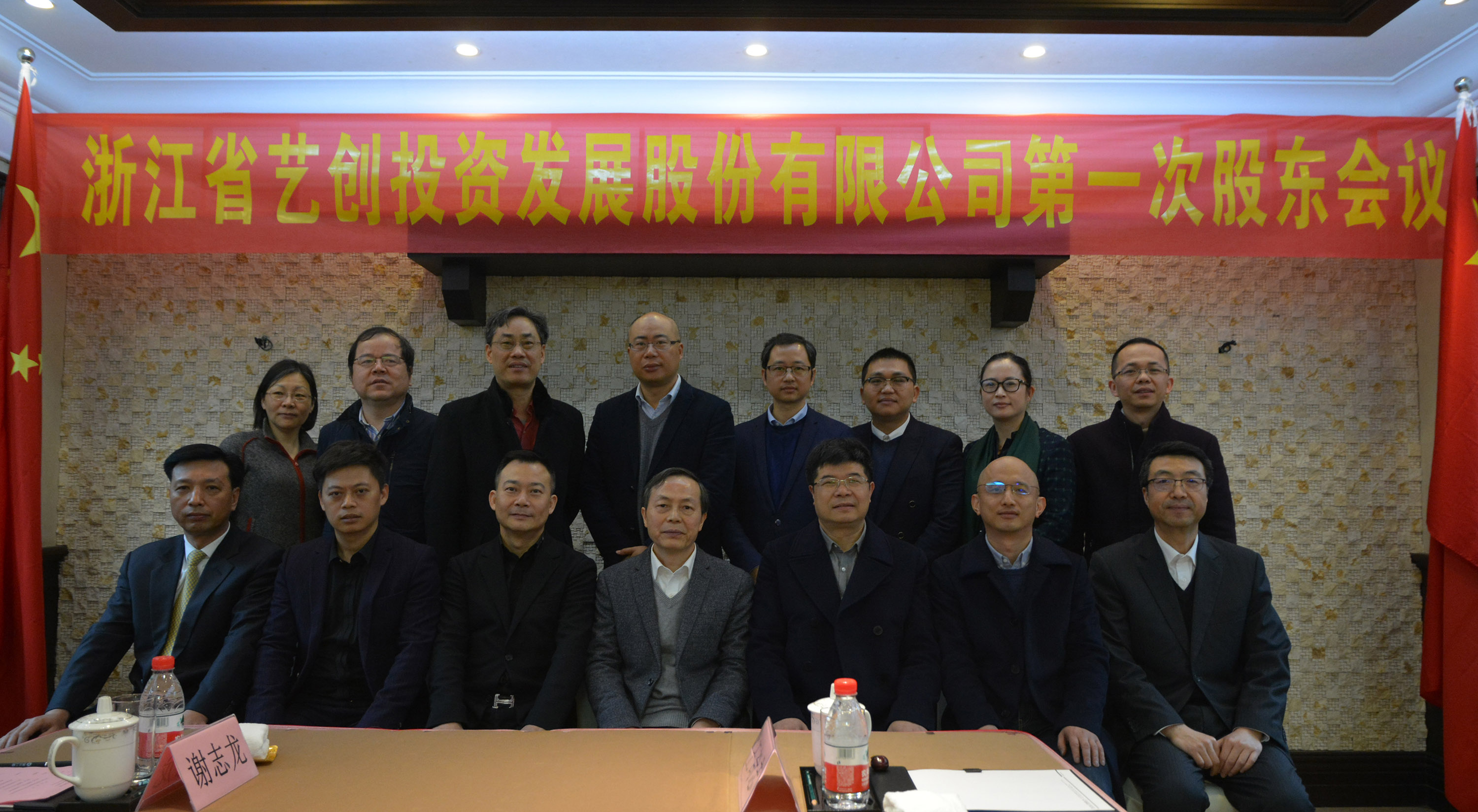 浙江省藝創(chuàng)投資發(fā)展股份有限公司2018年度第一次股東會(huì)議圓滿召開(kāi)