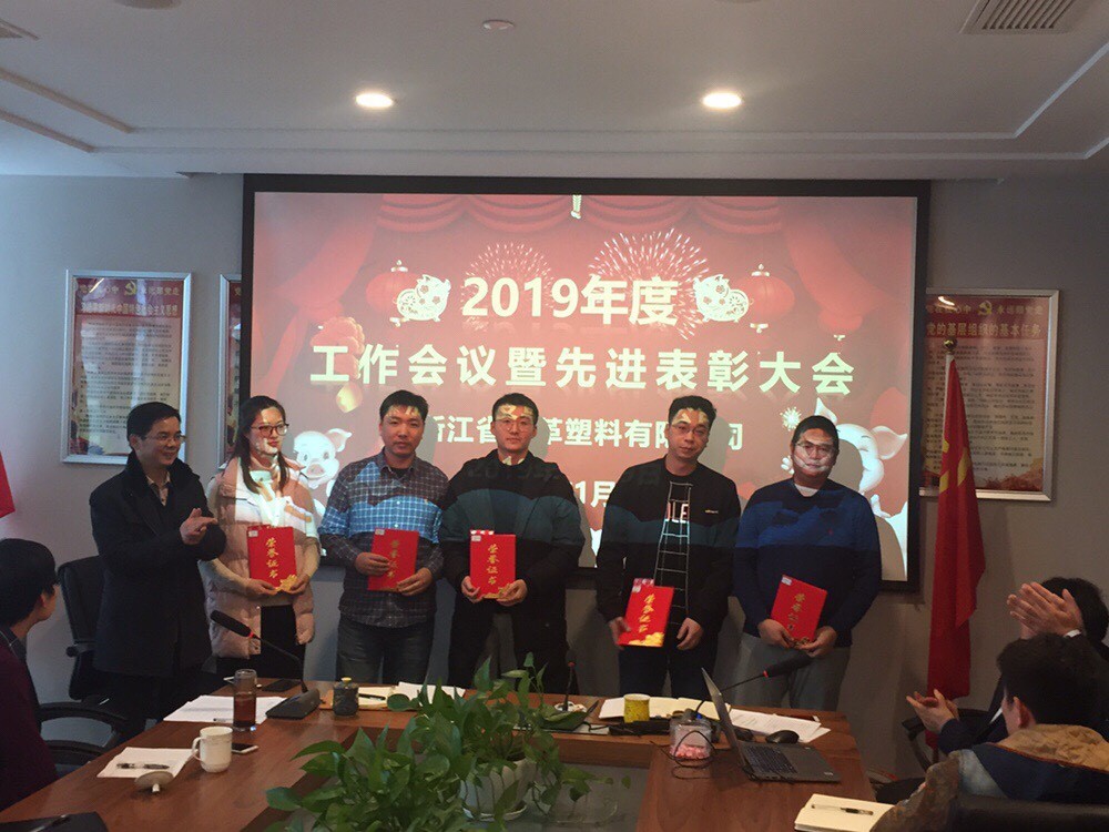 皮塑公司2019年度工作會議暨先進表彰大會