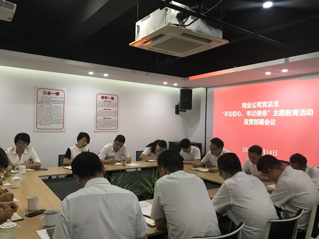 【專題動(dòng)態(tài)】商業(yè)公司召開“不忘初心、牢記使命” 主題教育宣貫部署會(huì)議