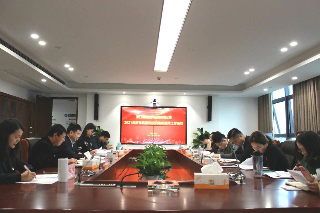 建設(shè)租賃公司召開2021年度黨風(fēng)廉政建設(shè)和反腐敗工作會(huì)議