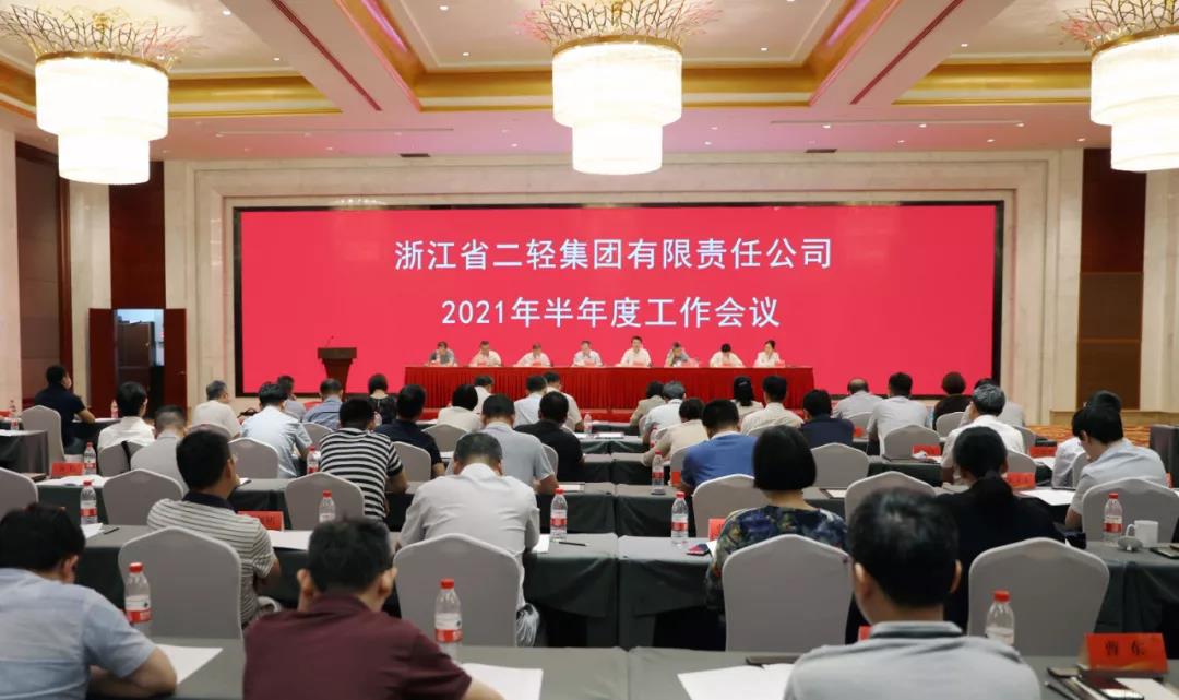 省二輕集團(tuán)召開2021年半年度工作會(huì)議