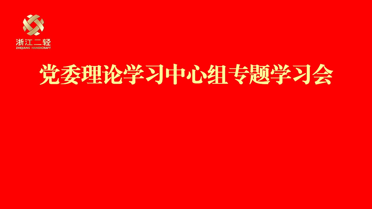 省二輕集團黨委理論學(xué)習(xí)中心組專題學(xué)習(xí)習(xí)近平總書記在全國國有企業(yè)黨的建設(shè)工作會議上的重要講話精神并部署“回頭看”工作