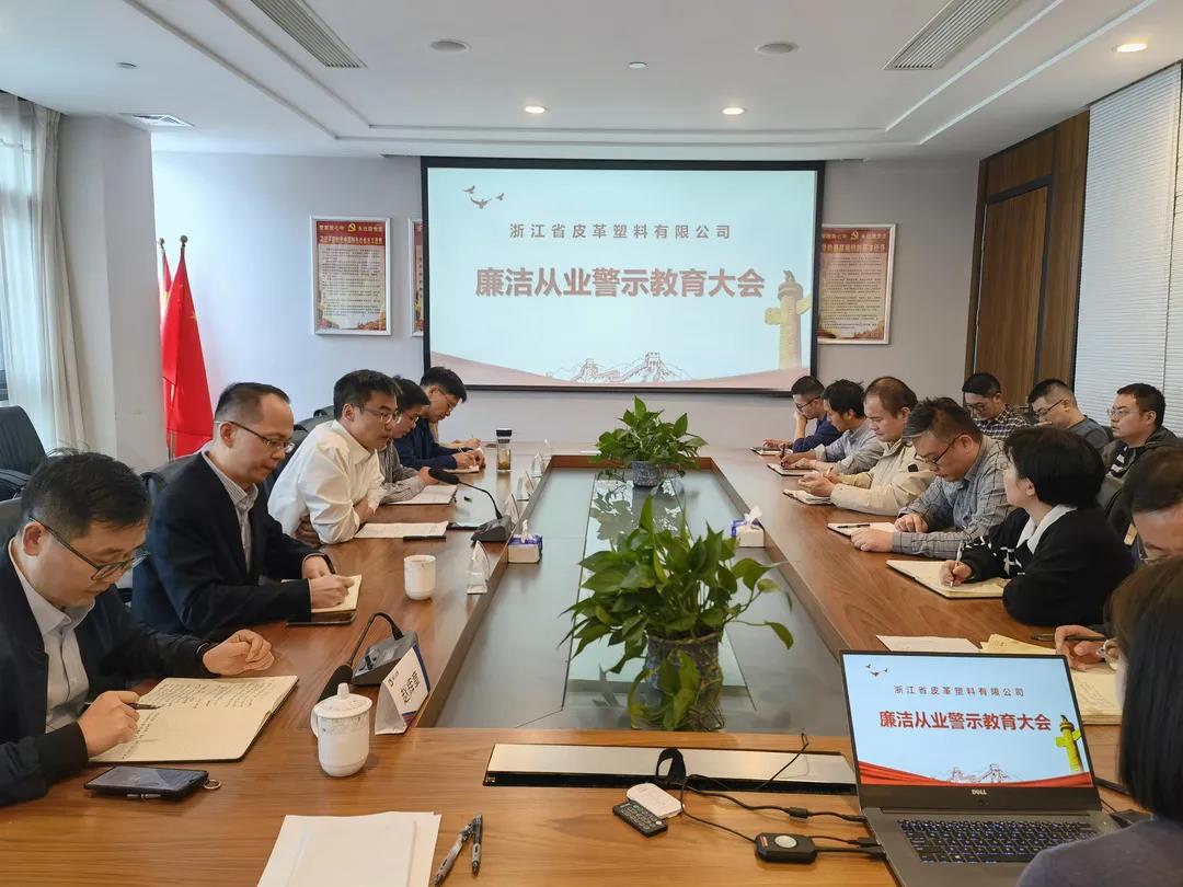 皮塑公司召開廉潔從業(yè)警示教育大會
