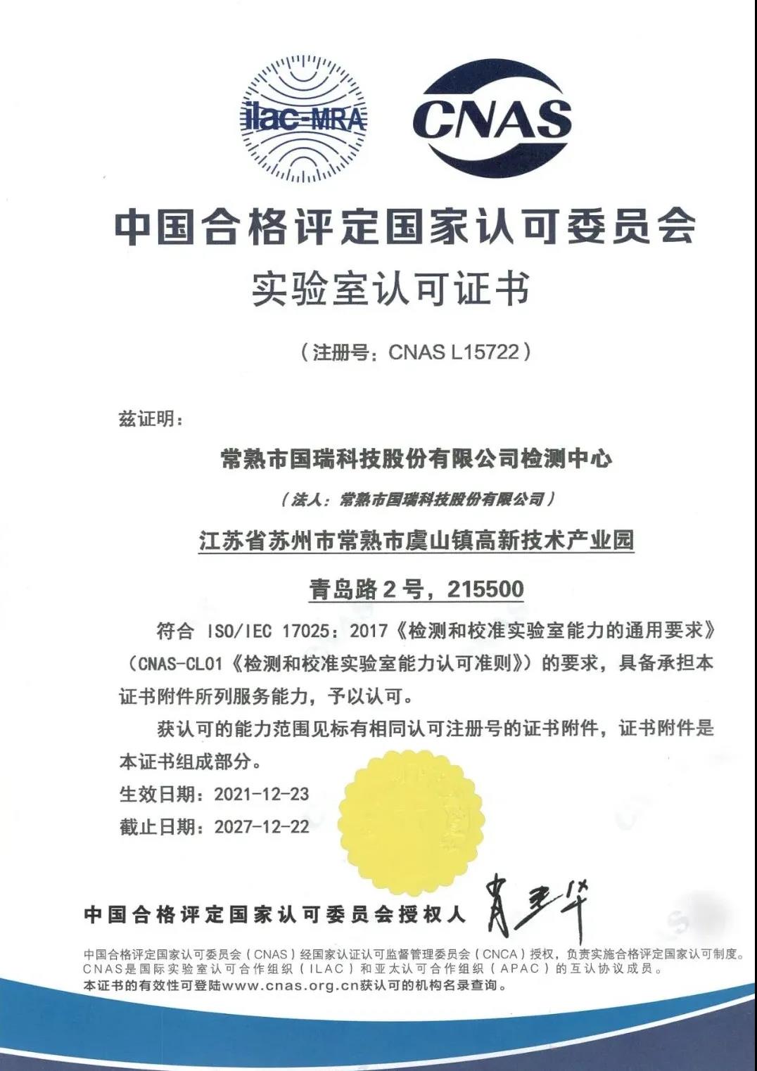 國瑞科技公司檢測中心榮獲CNAS認可資質