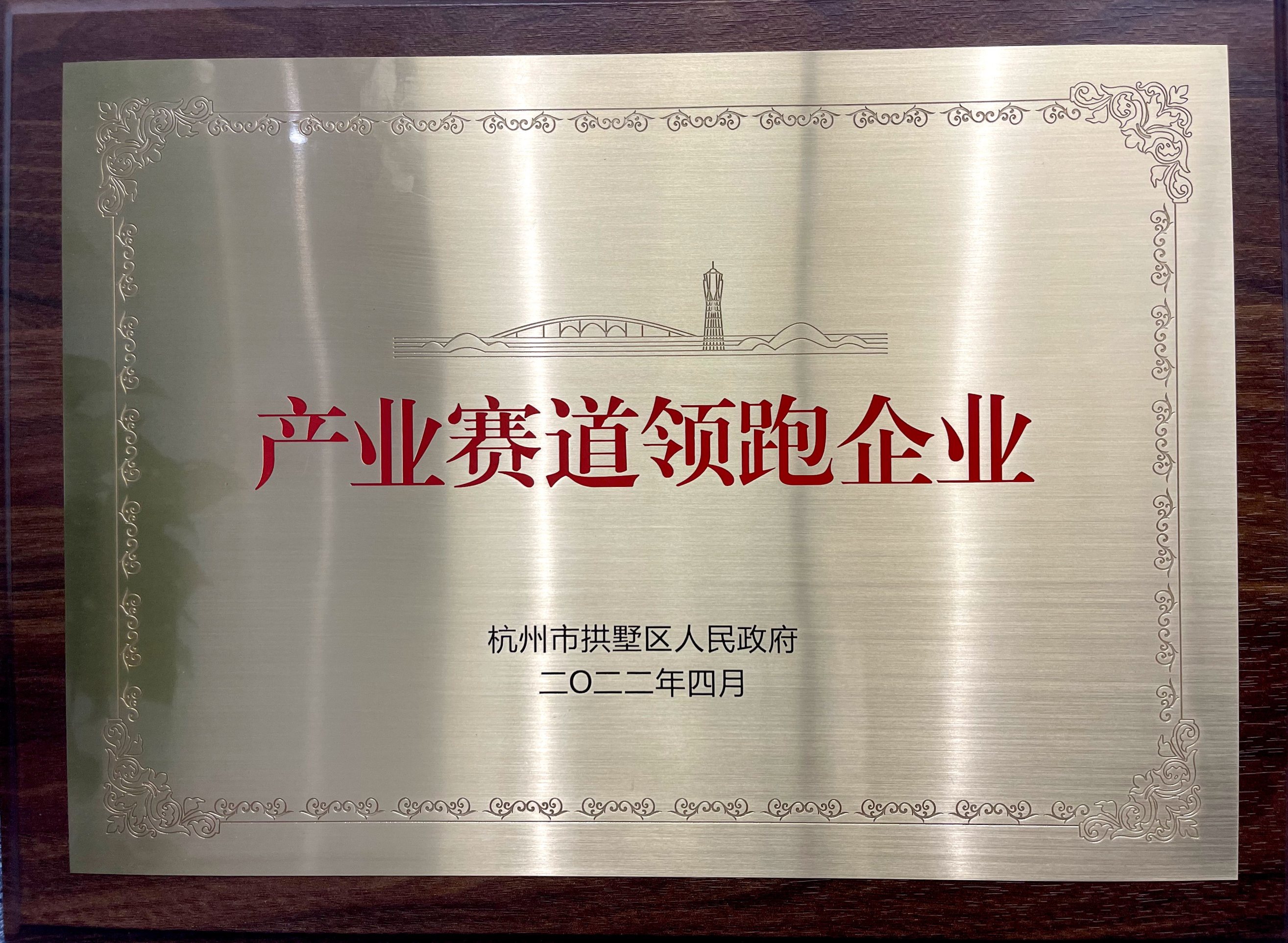 喜報(bào)！省二輕集團(tuán)下屬融資租賃公司榮膺拱墅區(qū)“產(chǎn)業(yè)賽道領(lǐng)跑企業(yè)”稱號！