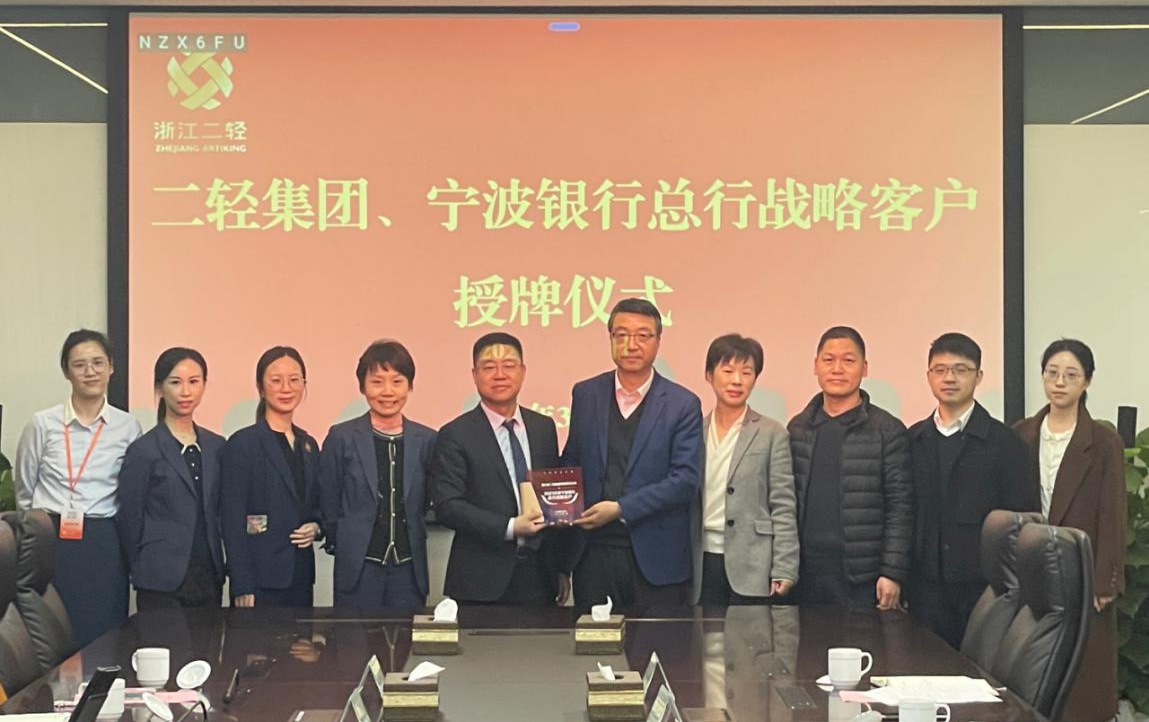 省二輕集團(tuán)、寧波銀行總行戰(zhàn)略客戶授牌儀式在杭舉行