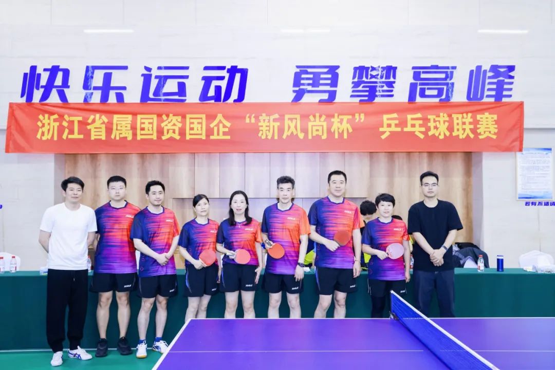 浙里有“乒超” 弘揚(yáng)新風(fēng)尚！省二輕集團(tuán)積極參加浙江省屬國資國企“新風(fēng)尚杯”乒乓球聯(lián)賽