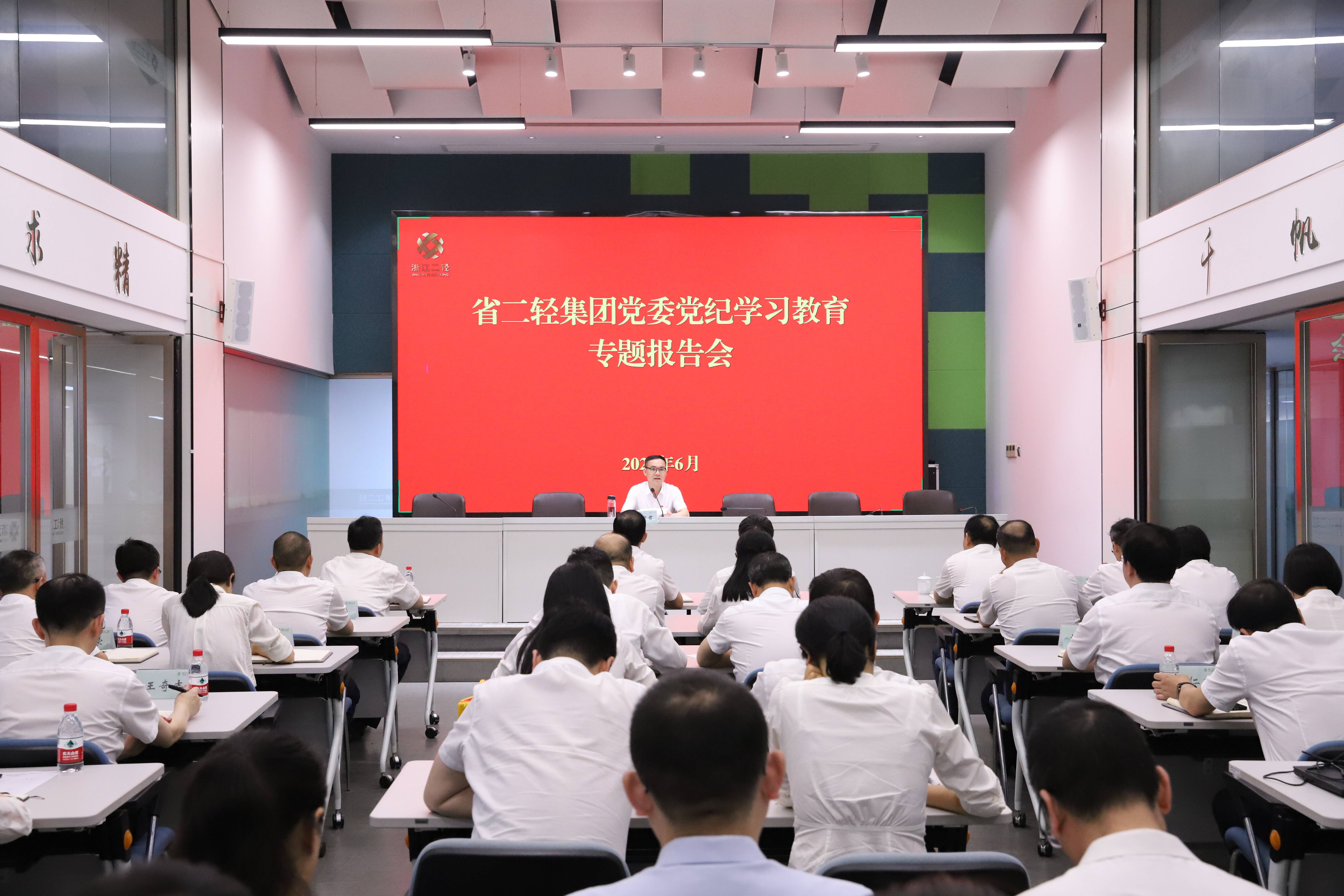 省二輕集團(tuán)黨委召開黨紀(jì)學(xué)習(xí)教育專題報(bào)告會(huì)