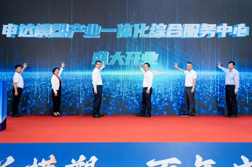 省二輕集團(tuán)申達(dá)模塑產(chǎn)業(yè)一體化綜合服務(wù)中心正式開(kāi)業(yè) 著力推動(dòng)模塑行業(yè)提能升級(jí)